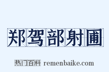 郑驾部射圃是什么意思的图片